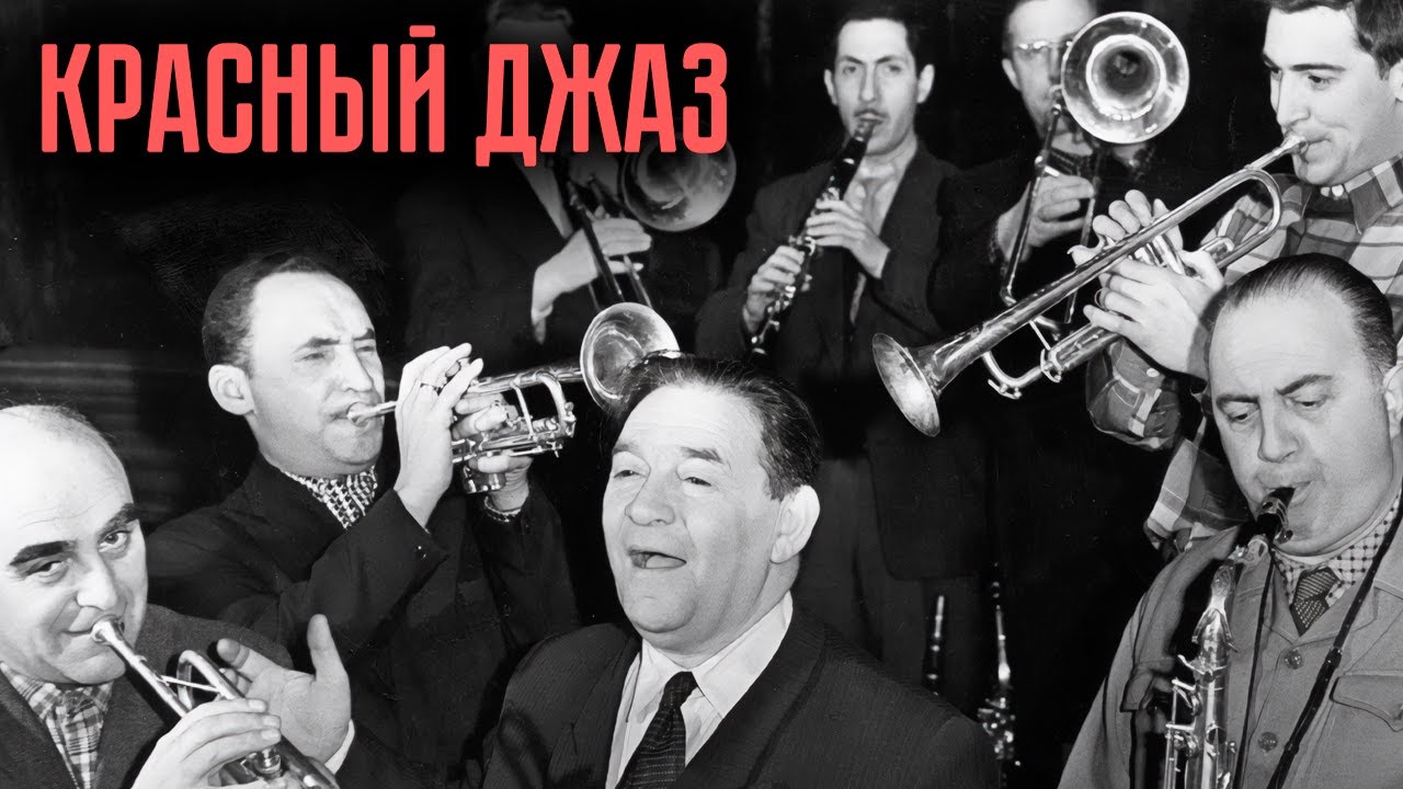 Джаз в СССР | Почему советские музыканты были готовы ради любимой музыки рис?