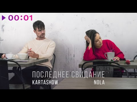 KARTASHOW & Nola - Последнее свидание | Official Audio | 2020