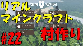 【リアルマインクラフト】村作り #22 【Colony Survival】