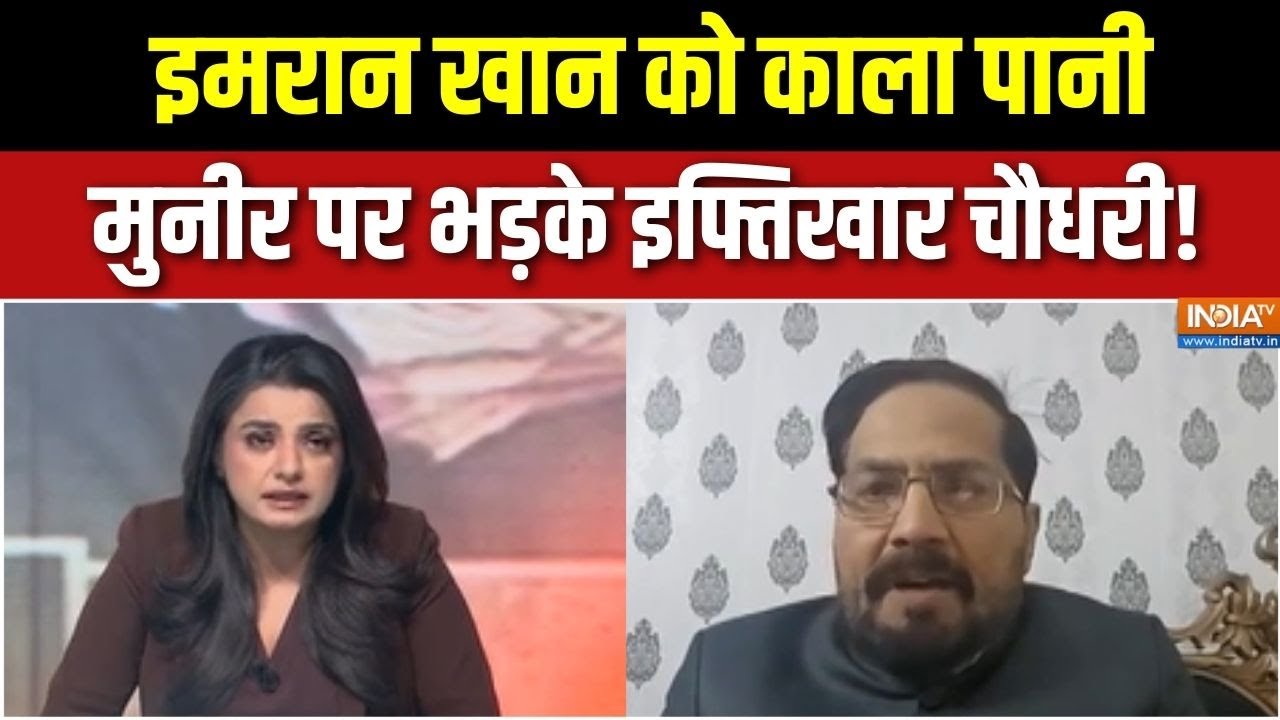 Imran Khan's Sisters Protest: इमरान खान को काला पानी मुनीर पर भड़के इफ्त