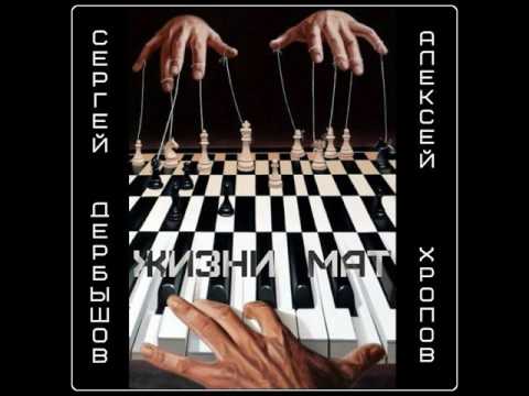 MetalRus.ru (Heavy Metal). СЕРГЕЙ ДЕРБЫШОВ — «Жизни мат» (2017) [Single] [Full Album]