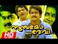 Malayalam Evergreen Movie Sukhamo Devi HD Full Movie Ft Mohanlal Geetha Shankar