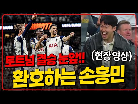토트넘 4강 1차전 승리!! 손흥민 환호 영상!! 맨유도 빌바오에 대승!! [토트넘vs보되] [빌바오vs맨유]