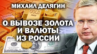 Михаил Делягин о вывозе золота и долларов из России / #ЗАУГЛОМ #АНДРЕЙУГЛАНОВ