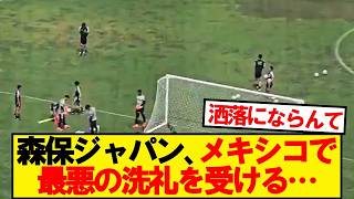 【悲報】サッカー日本代表、メキシコで最悪の洗礼を受ける…