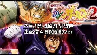 [동경프로파칭코]카라쿠리 서커스2 스트리밍 4일간 요약본
