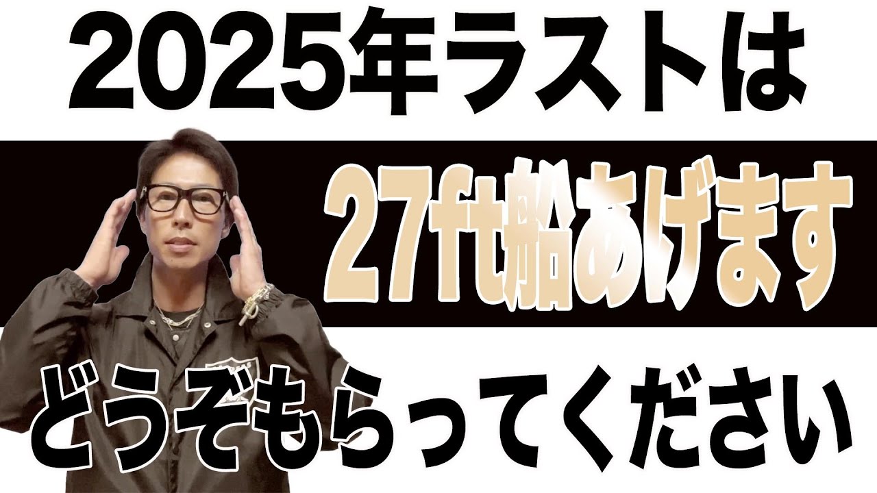【船舶免許】2025年ラストは船あげます！！！