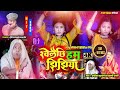 खेलैछि हम झिझिया Ishika Bhujel Rashmi Rani New Maithili Jhijhiya Song 20