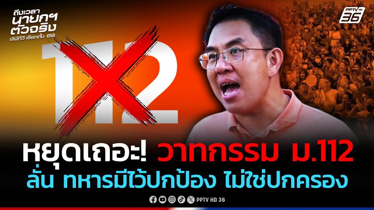 "วิโรจน์" เซ็ง หยุดเถอะ ม.112 ยัน ทหารมีไว้ปกป้อง ไม่ใ?
