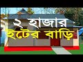 টিন সেড বাড়ির ডিজাইন Tin Shed House Design গ্রামে�