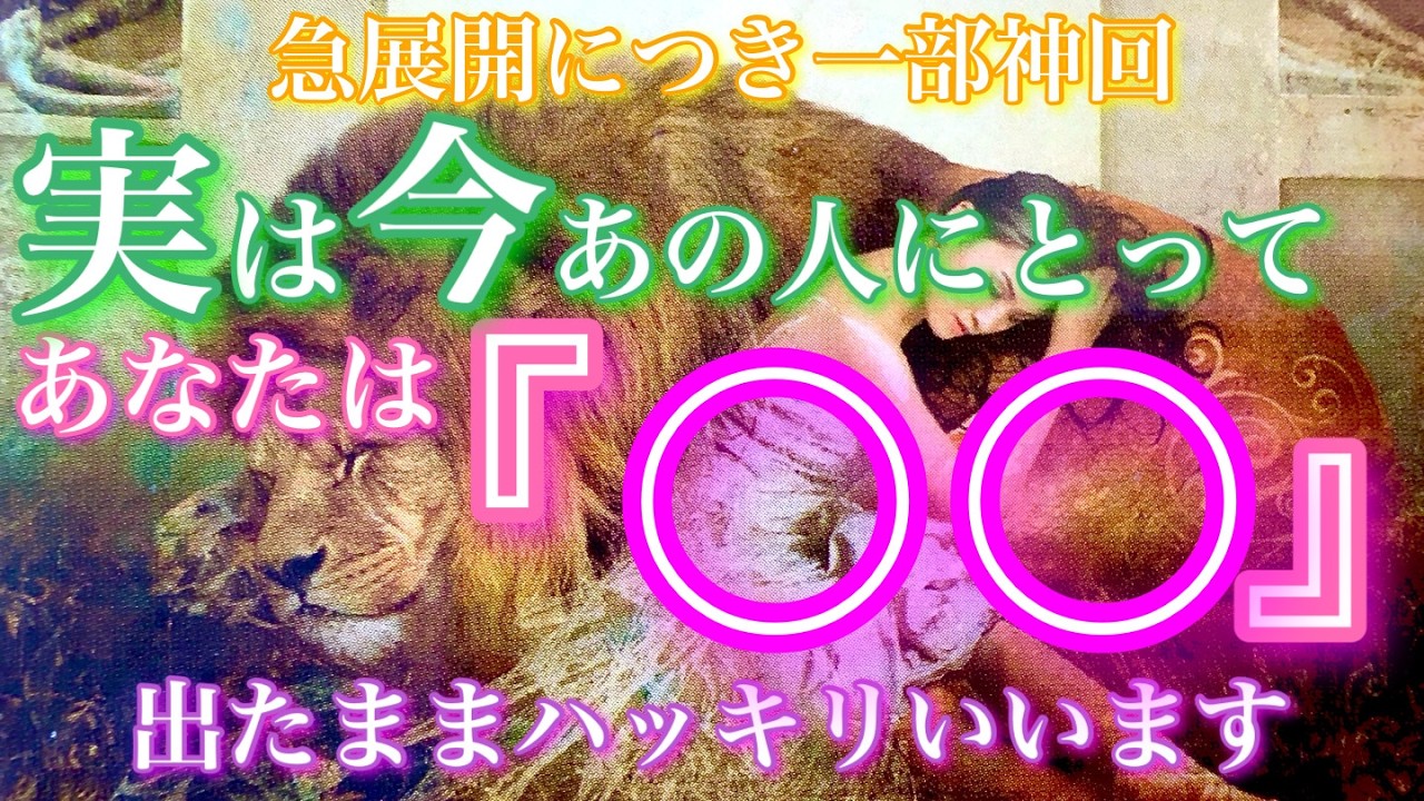 【🦋急展開につき一部神回💞】実は今のあの人にとってあなたは〇〇。出たままにハッキリいいます。🦋🦄