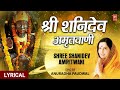 शनि अमृतवाणी Shree Shanidev Amritwani Shani Amritwani Hindi English Lyrics I A