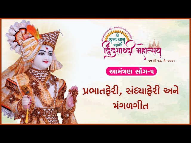 Karelibaugna Ghanshyam Maharajno Dwidashabdi Mahotsav Aavyo... | Aamantran Song - 5 | PrabhatFeri, Sadhyaferi Ane Mangalgeet