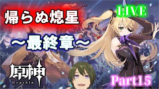 【原神】「帰らぬ熄星」最終章！隕石の謎を解き明かせ！！ part15【冒険ランク47～】