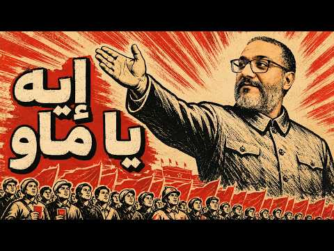 اللي صين الصين ج١ - إيه يا ماو؟!!