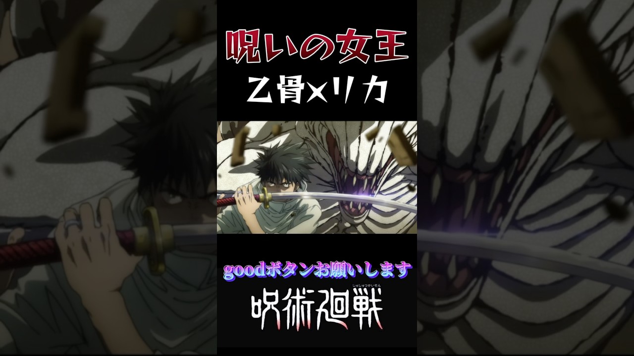 【呪術廻戦】呪いの女王 乙骨×リカ! #呪術廻戦 #呪術廻戦mad #animeedit #anime