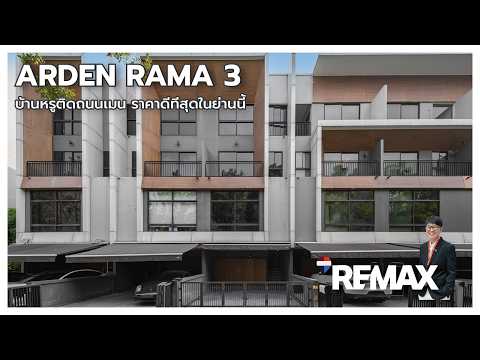 ขายบ้านพระราม3 Arden Rama3 (อาร์เด้น พระราม3) ติดถนนเมน หน้าบ้านไม่ชนใคร ราคาดีและคุ้มค่าที่สุดในโครงการ  – รูปที่ 2