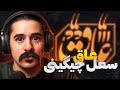 Soel Chigini AAQ Reaction ری اکشن عاق سعل چیگینی