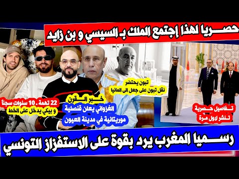 عاجل تفاصيل حصرية حول القمة الثلاثية و رد مغربي على تونس و نقل تبون الى المانيا و المالكي مشا فيها