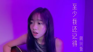 《至少我还记得》周兴哲 COVER BY 陈颖恩 #周兴哲 #至少我还记得 #翻唱