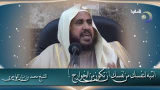 صورة انتبه لنفسك من نفسك أن تكون من الخوارج - الشيخ محمد بن رمزان الهاجري