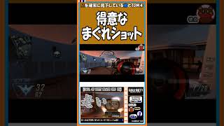 ④得意な まぐれショット【CoD：BOⅡ】【#shorts】