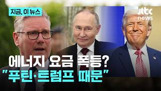 정말 더는 못 참겠다...영국 총리, 트럼프·푸틴 향해 '격노'｜지금 이 뉴스
