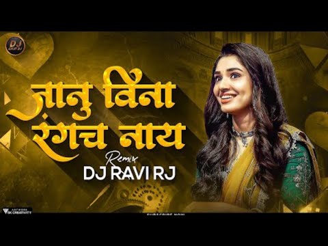 Janu Vina Rangach Nay | Aag Bai Aag Bai | Janu Vina Rangach Nay Marathi DJ Song |