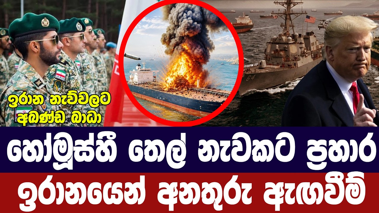 හෝමූස්හී තෙල් නැවකට ප්‍රහාර/ඉරානයෙන් නව තර්ජන