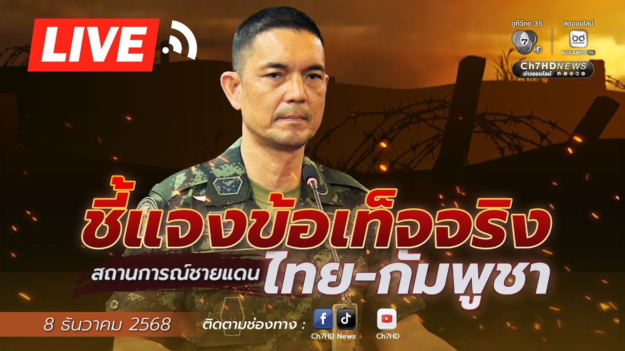 Live : (8 ธ.ค. 68) โฆษกกองทัพบก ชี้แจงประเด็นสถานการณ์ชายแ?