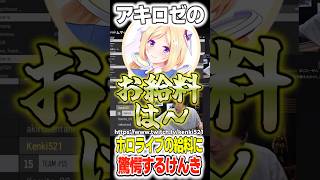 アキロゼのホロライブの給料に驚愕するけんき