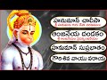 Full Song హనుమాన్ చాలీసా తెలుగులో ఆంజనేయ ద�