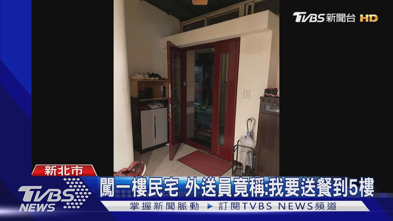 闖一樓民宅　外送員竟稱：我要送餐到5樓