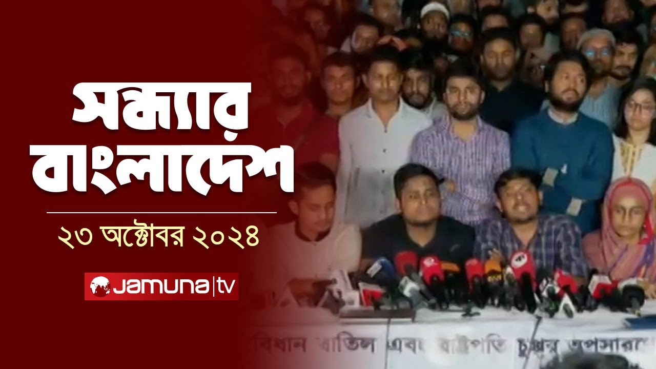 সন্ধ্যার বাংলাদেশ | Latest Bulletin | Sondhar Bangladesh | 23 October 2024 | 7 PM | Jamuna TV