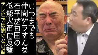 【日本保守党｜有本香】石平が百田尚樹に「お前の話は意味不明だ」との主旨を述べ反論する【改憲君主党｜KaikenTV】