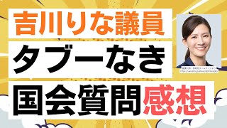 国民も目覚める！参政党・吉川りな副代表が移民問題について国会で無双！