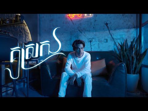 THE HOMIE - គូស្រករ [OFFICIAL MUSIC VIDEO]