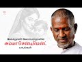இசைஞானி இளையராஜாவின் அம்மா சென்டிமெ�