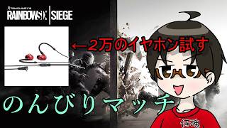 🔴【R6S】　２マソのイヤホンでランクへ　#りむライブ #おしゃべりメガネ　#おしゃべらんメガネ