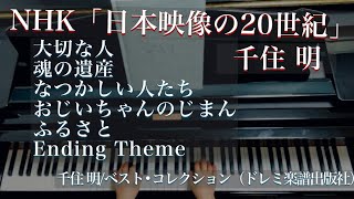 NHK「日本映像の20世紀」/千住明/ The 20th Century in Moving Images/Akira Senju/ ベスト•コレクション（ドレミ楽譜出版社）より/青山しおり採譜