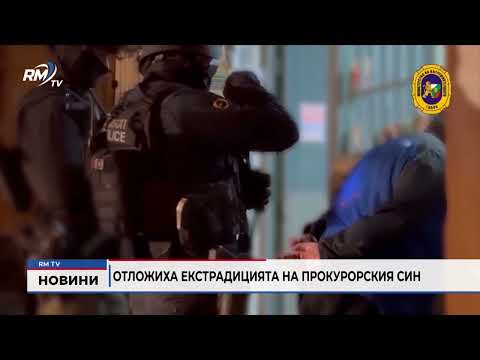Отложиха екстрадицията на прокурорския син