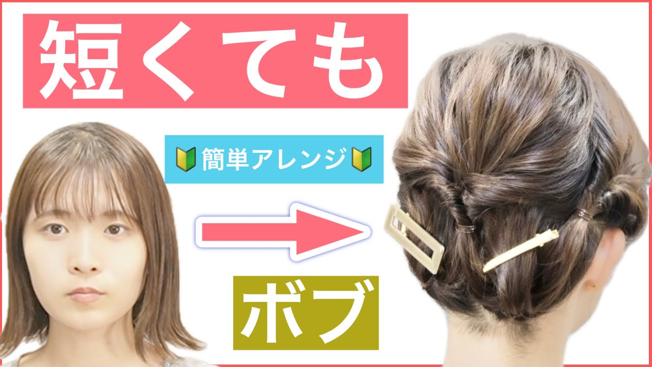 【🔰初心者向け🔰短くても出来るボブの簡単フルアップヘアアレンジ】結んでくるリンパの連続で短くてもフルアップ出来ます。普段使いから結婚式のお呼ばれや2次会など。入学卒業式にもオススメです。