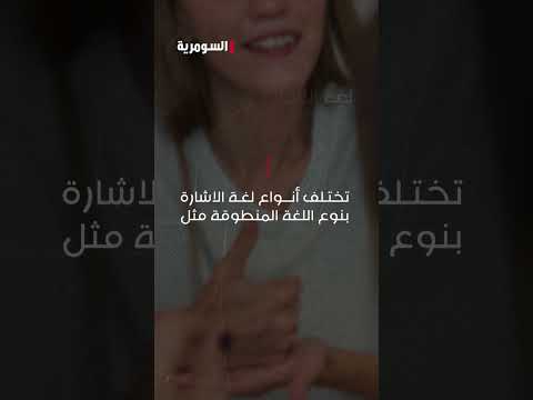 شاهد بالفيديو.. لغة الاشارة..ماذا تعرف عنها؟ #shorts