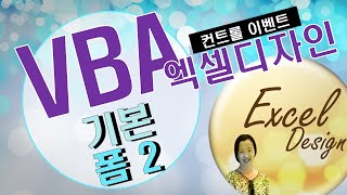 엑셀 VBA #70 / 사용자정의 폼_2(기본) [VBA]
