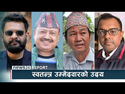 स्वतन्त्र उम्मेदवारको उदय, दलहरुप्रतिको अविश्वास कि परिवर्तनको चाहना ? - NEWS24 TV