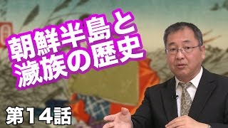 第14話 朝鮮半島と濊族の歴史 〜周辺諸国との関わり〜