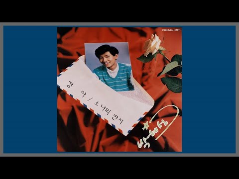 경아 - 박혜성 / 1986 (가사)