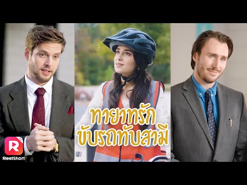 อยากจะจีบเธอ แต่ดันมีคู่แข่ง คงต้องวัดกันซะหน่อย 😎| ReelShorts #ซีรีส์ฝรั่ง #ละครสั้น