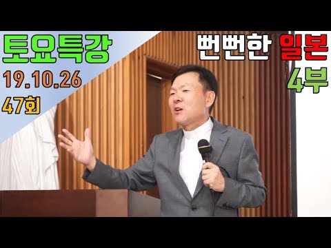 191026 황창연신부 토요특강 47회 : 뻔뻔한일본4