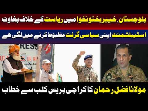 اسٹیبلشمنٹ سیاسی گرفت مزید مضبوط کر رہی ہے:مولانا فضل الرحمان